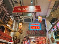 -江北北火锅馆·公路夜市(魏公村店)