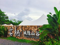 -云栖山谷野奢营地