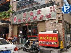 门面-老西安韩记三鲜煮馍(四府街店)