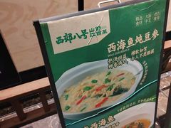 -西郊八号·山野江西菜(开发区店)