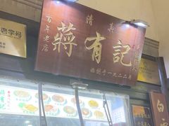 -清真蒋有记(老门东店)