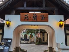 -得丘礼享谷·玉兰苑