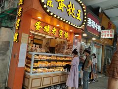 门面-嘉乐蛋挞王(文明分店)
