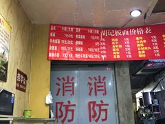 -胡记烧烤(黄山新村总店)