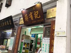 门面-清真蒋有记(老门东店)