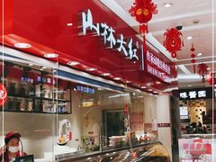 自助取餐区-山林大红·上海大红肠(淮海一店)
