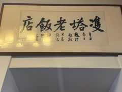 -双塔老饭店
