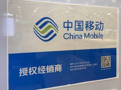 -中国移动(南京东路营业厅)