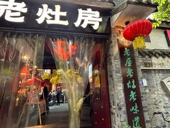 -老灶房-四川土菜(铁牛广场店)