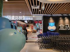 -盒马鲜生(曜一城店)