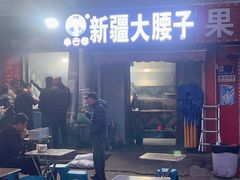 -劳动公园新疆人烤腰子