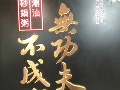 -南拳十三姨·潮汕砂锅粥(世纪金源店)