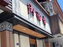 -御面斋精品面馆