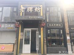 门面-老牌坊鲁菜名店(宽厚里店)