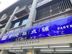 -宫廷糕点铺(人民中路店)
