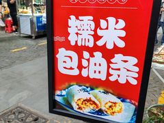 -殷姐糯米包油条