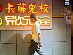 -长藤鬼校(龙翔店)