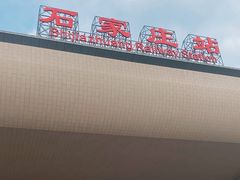 -石家庄站