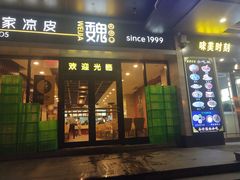 门面-魏家凉皮(儿童医院店)