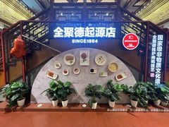 -全聚德(前门店)