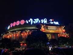 -川西坝子火锅(金沙1.0直营店)
