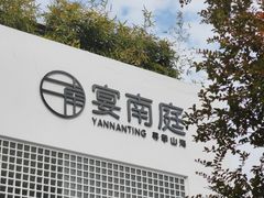 -宴南庭·闽味私房菜