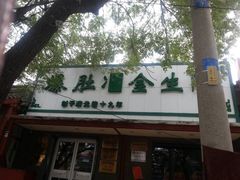 -金生隆(六铺炕店)