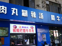 -邢老三肉丸糊辣汤(西安总店)