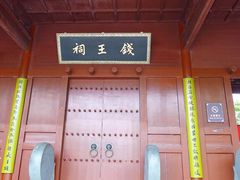 -钱王祠