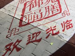 -中卫御苑福膳·养生局(圆明园店)