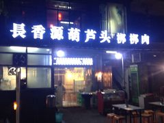 -长香源葫芦头梆梆肉(兴隆巷店)