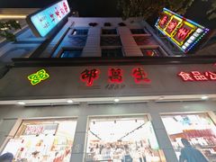 -邵万生食品公司(南京东路店)