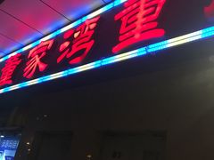 门面-董家湾重庆老火锅(嘉华店)