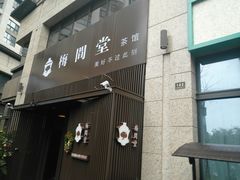 -梅间堂茶馆(绿地缤纷城店)