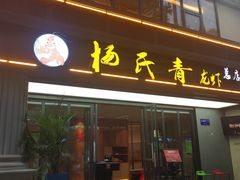 门面-杨氏青龙虾·羊蝎子(金盛路总店)
