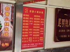 -铁朋小锅米线(玉川巷店)