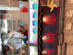 门面-棉小雪·雪棉豆沙(老安东街店)