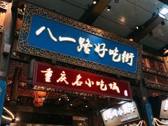 门面-八一路好吃街(雨田商务大厦店)