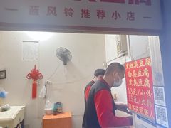 -无声臭豆腐(大井1号店)