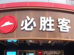 门面-必胜客(新辰里酒仙桥店)