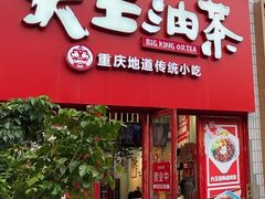 -大王油茶(二厂文创公园店)