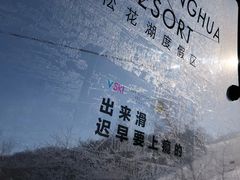 -中旅松花湖滑雪场