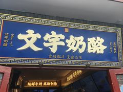 -文宇奶酪店(南锣鼓巷店)