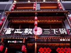 -富正毅三下锅连锁(三店)