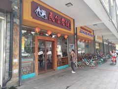 门面-民信老铺(人民路店)