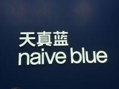 -天真蓝照相馆(五角场百联又一城店)