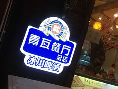 -青瓦餐厅·生鱼片·韩园烤肉(西塔店)