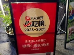 -福苗小骆驼烧烤(莲湖路店)