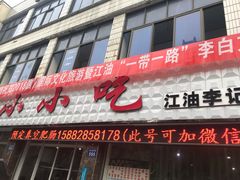 门面-李记小小吃·江油肥肠(涪江路店)