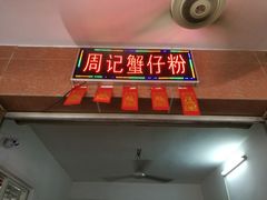 -周记蟹仔粉(侨港风情街店)